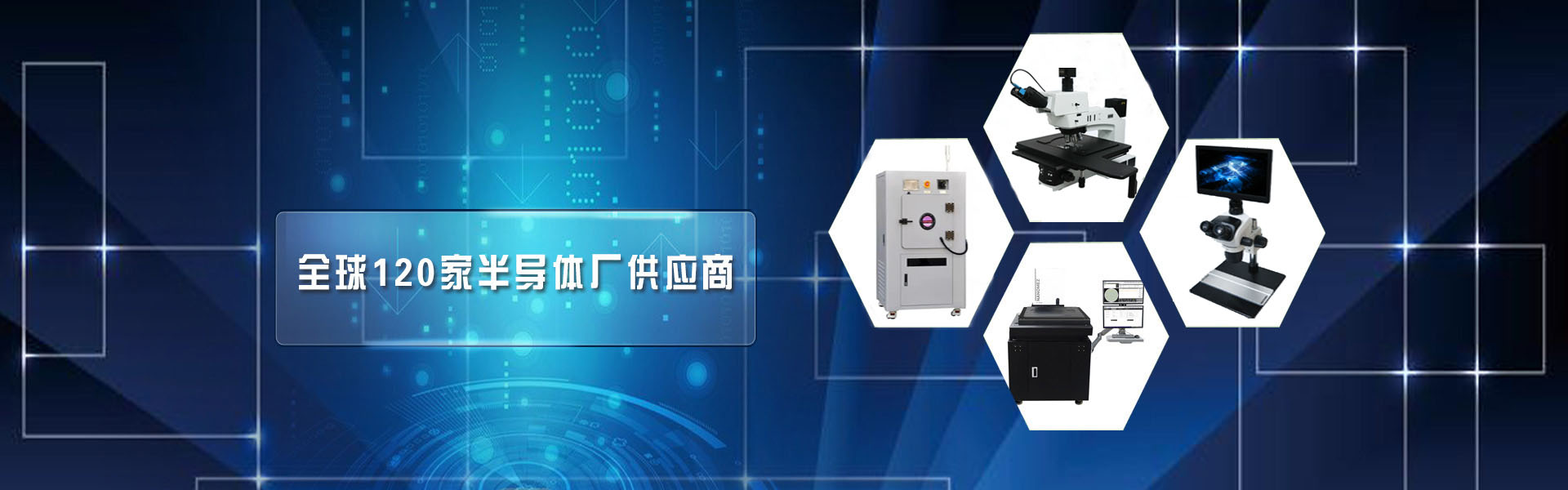 全球120家半導(dǎo)體廠(chǎng)供應(yīng)商